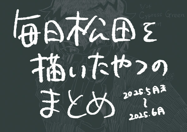 きょうまつまとめ