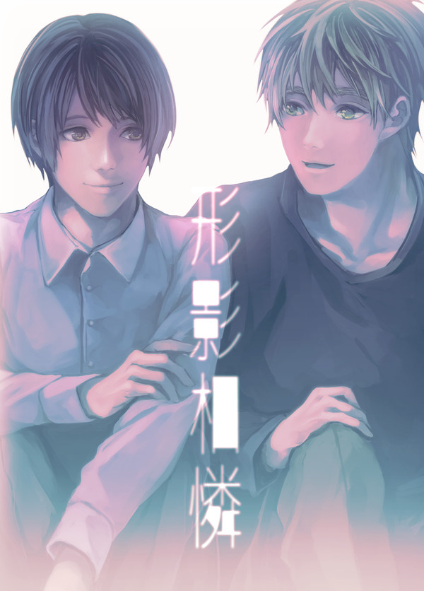 【朝菊】形影相隣【Web再録】