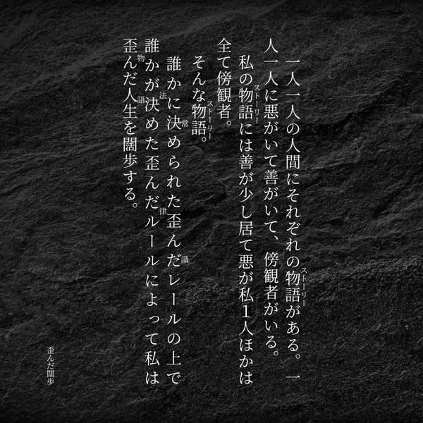 歪んだ闊歩