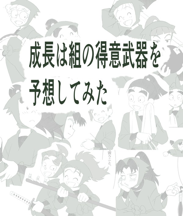 成長は組の得意武器を予想してみた