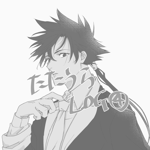 たたうらLOG④