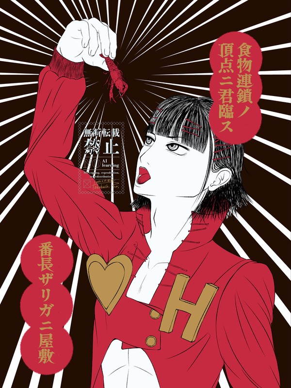 番長ザリガニ屋敷まみれ
