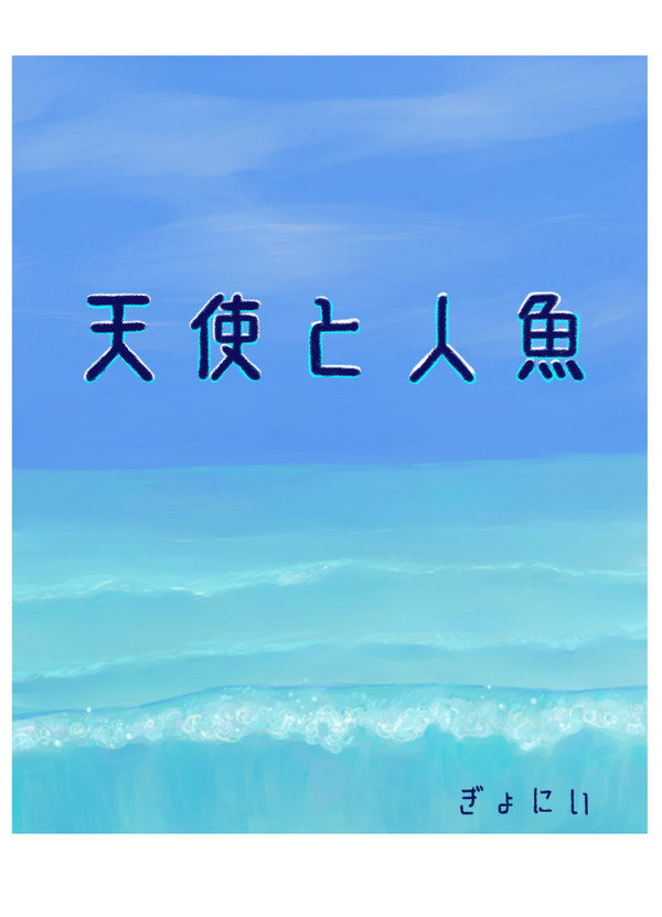 天使と人魚
