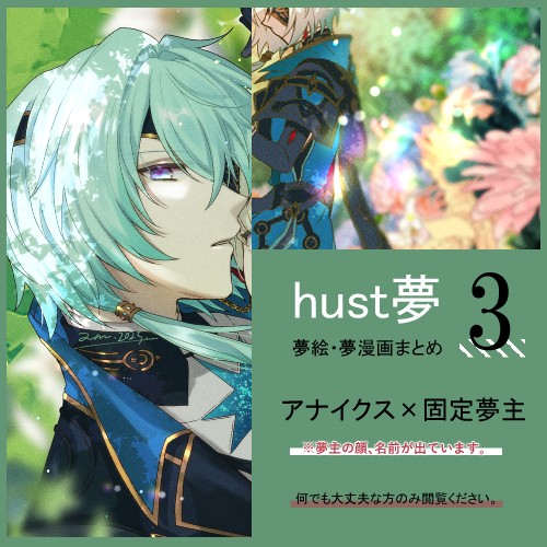 hust夢③