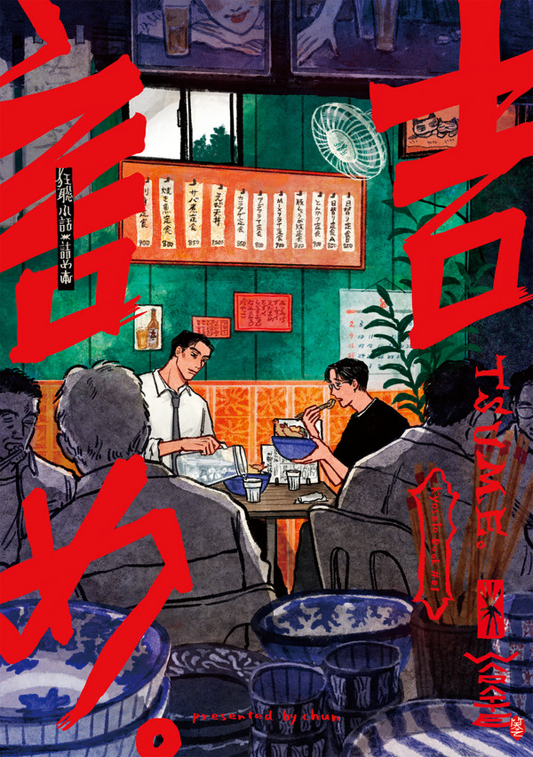 【詰め。】狂聡漫画WEB再録