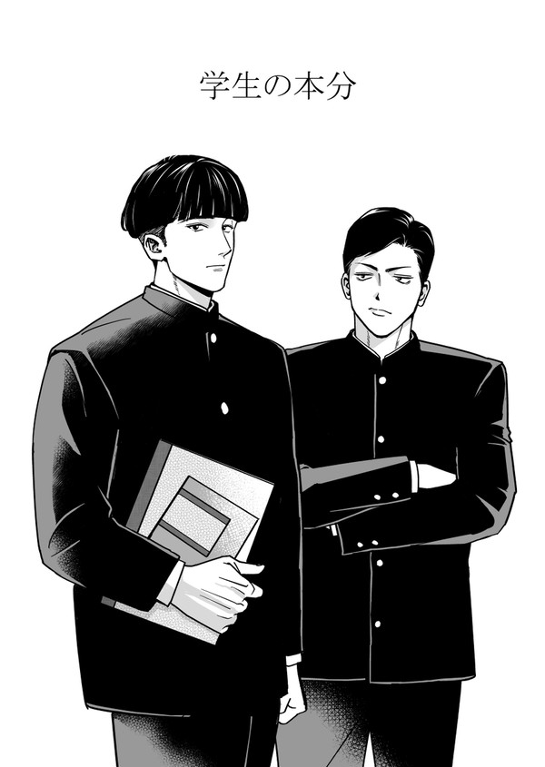 学生の本分