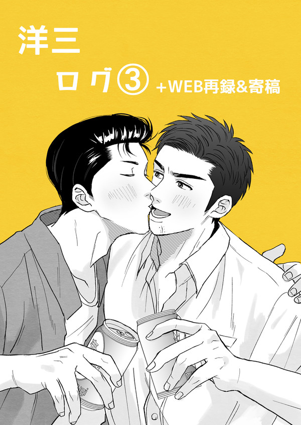 洋三ログ③