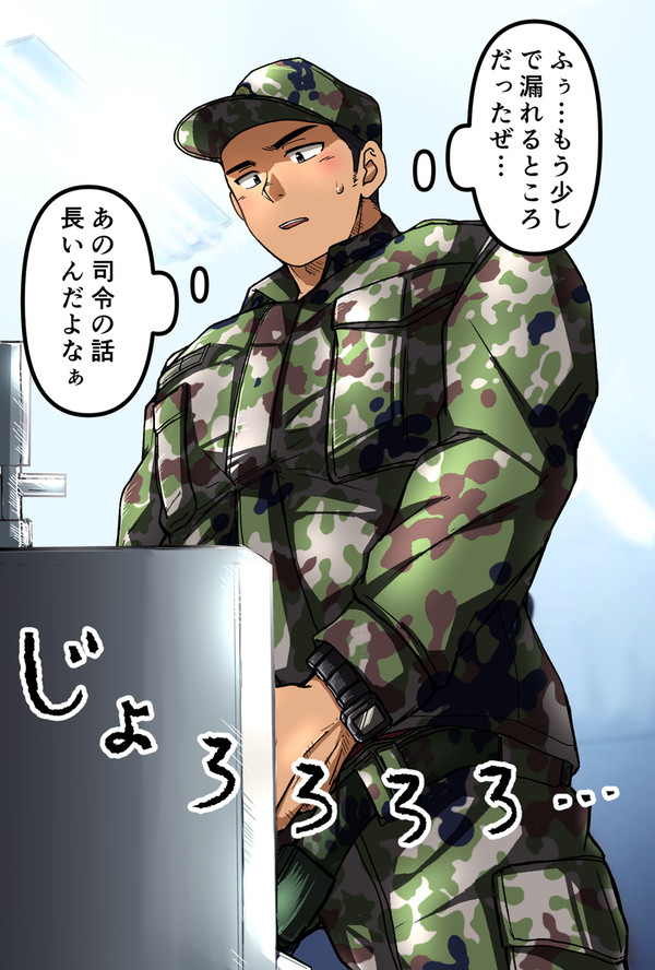 漏れる寸前の陸自くん