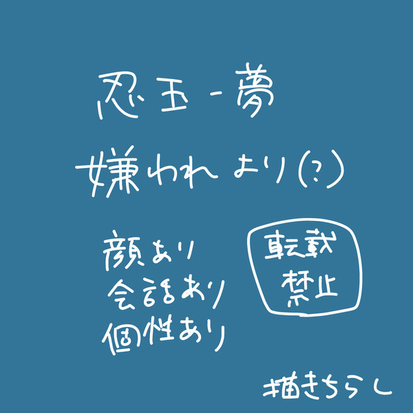 【忍玉夢】一部嫌われ(?)