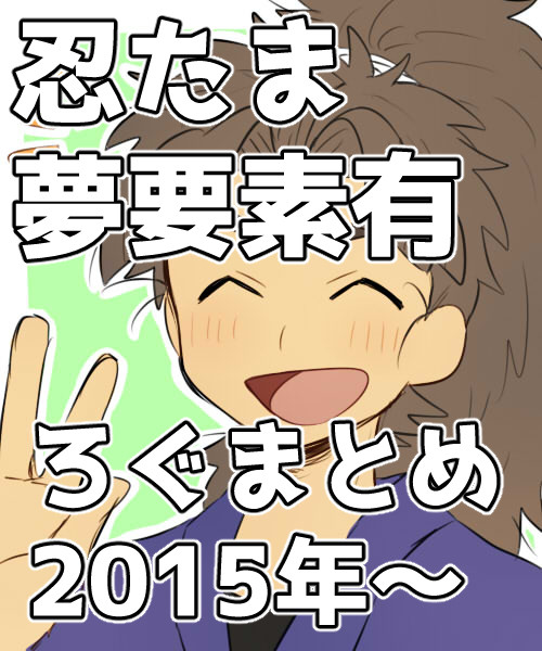 【再掲載】忍たま夢要素(っぽい物)有ろぐまとめ