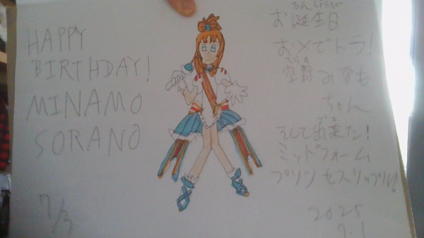 きょうは空野みなもちゃんのお誕生日おめでとう!