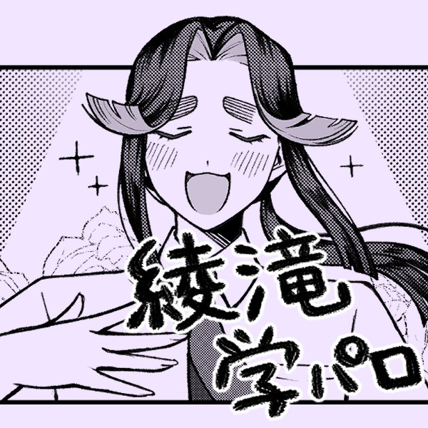 綾滝 学パロ