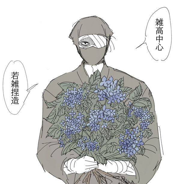 雑高中心log8