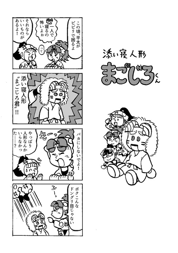 添い寝人形まごじろ君