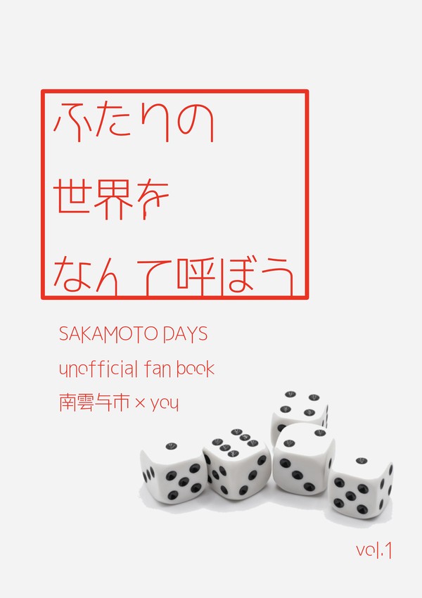 ふたりの世界をなんて呼ぼう
