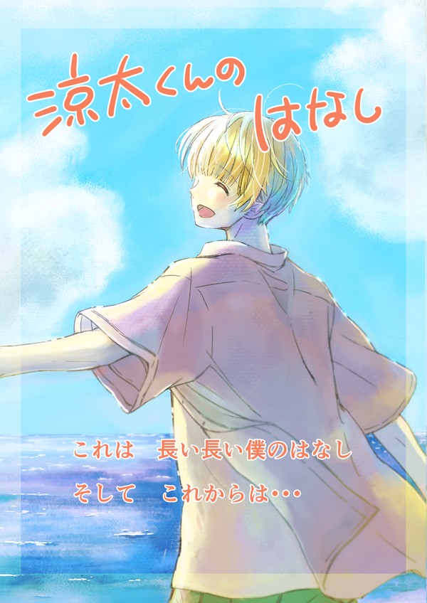 涼太くんのはなし　～最終話～