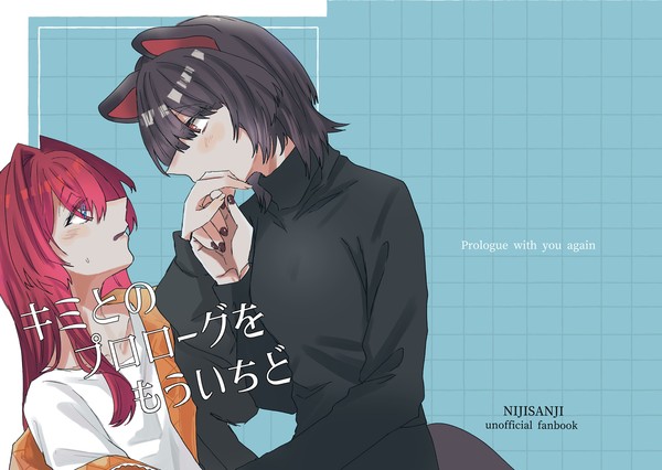 【WEB再録】キミとのプロローグをもういちど