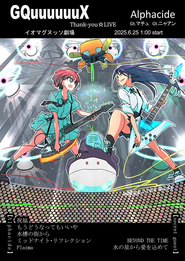 ジークアクス最終回御礼ライブ☆(ジークアクス詰めその3)
