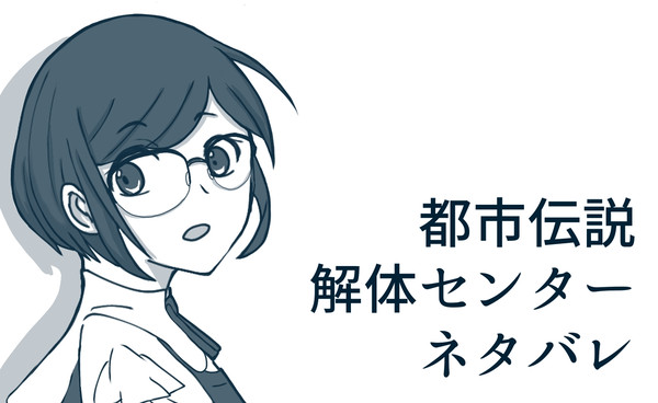 【都市伝説解体センター】戻って来たもの