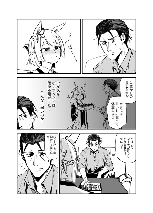 マーチと柴崎とウイスキーボンボン - 1/4