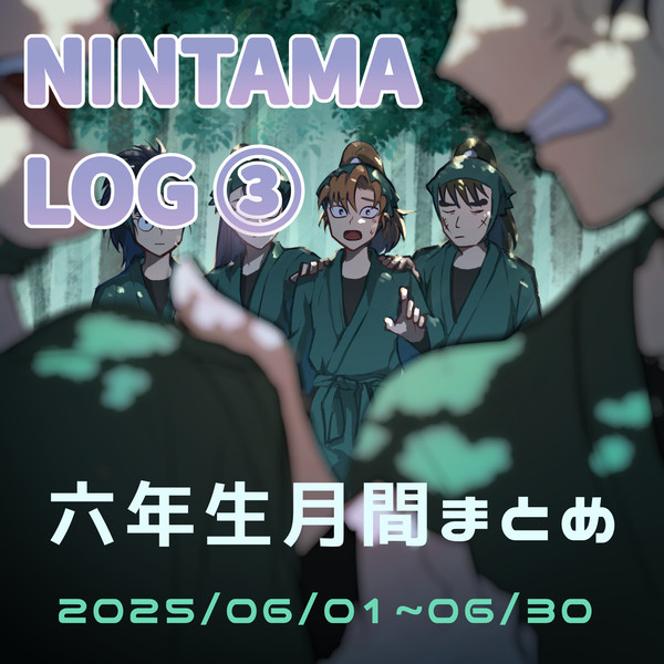 忍たまログ③