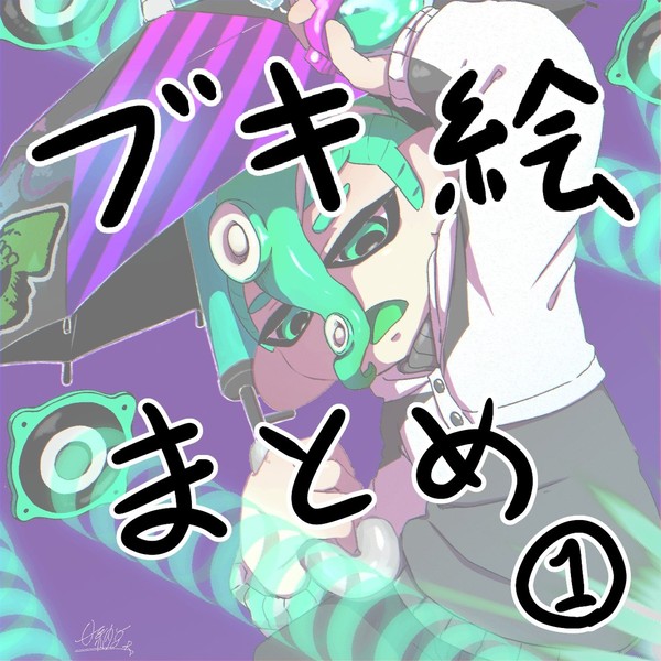 ブキ絵まとめ①
