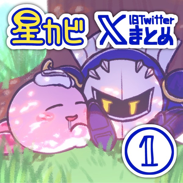 星カビまとめ1