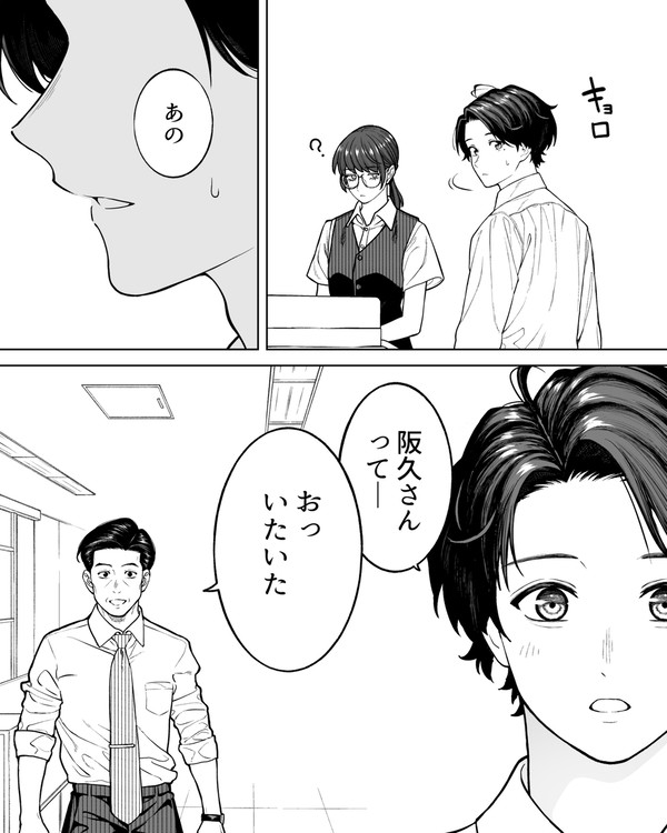 【会社と私生活】阪久さんって - 1/4