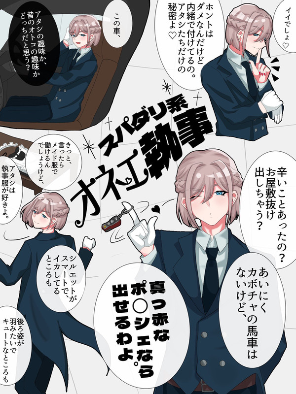 スパダリ系オネエ執事まとめ