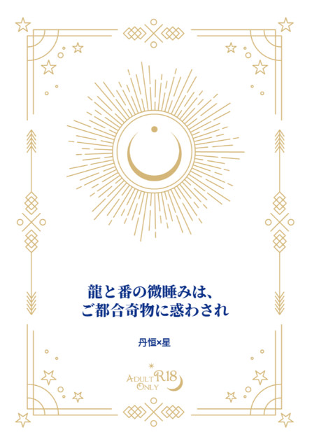 ※頒布終了【サンプル】龍と番の微睡みは、ご都合奇物に惑わされ
