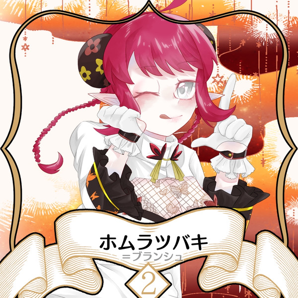 【ノルニル】焔椿【第2期】