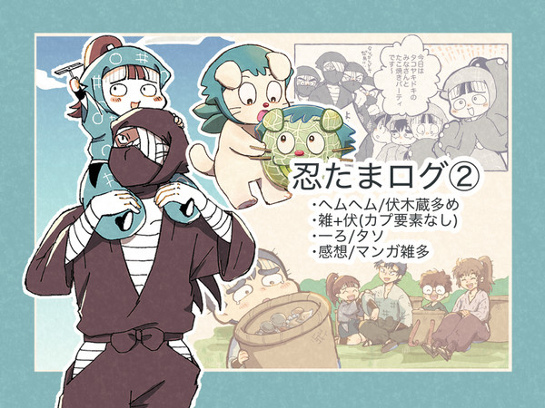 忍たまログ②