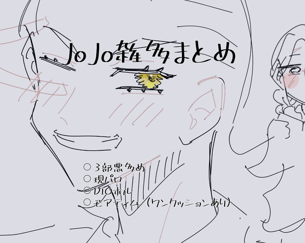 ョョまとめ