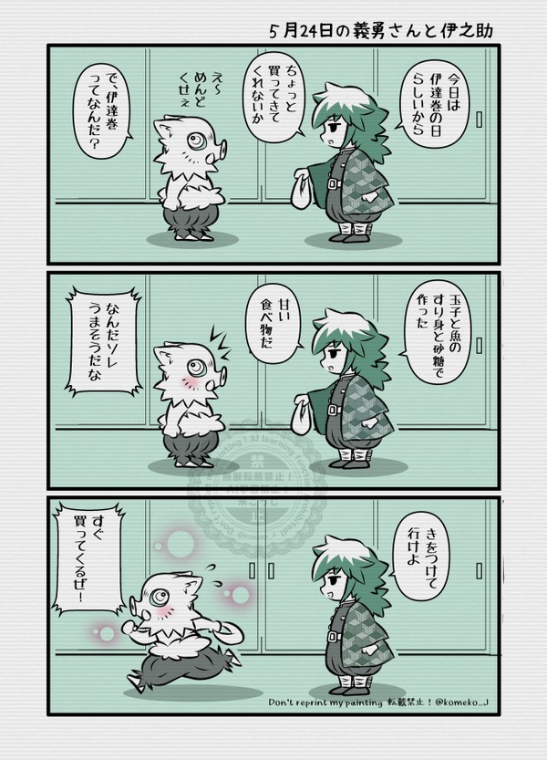 義勇さんと伊之助色々