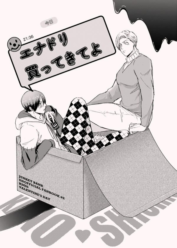 【web再録】エナドリ買ってきてよ