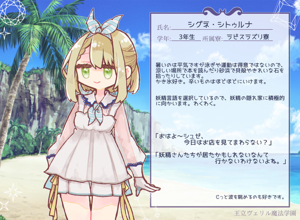 【リル学】シグネ・シトゥルナ【臨海学校】