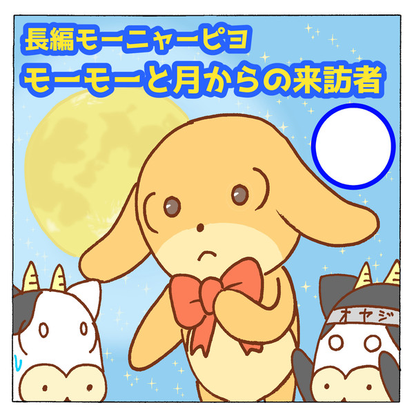 長編モーニャーピヨ　モーモーと月からの来訪者　前編