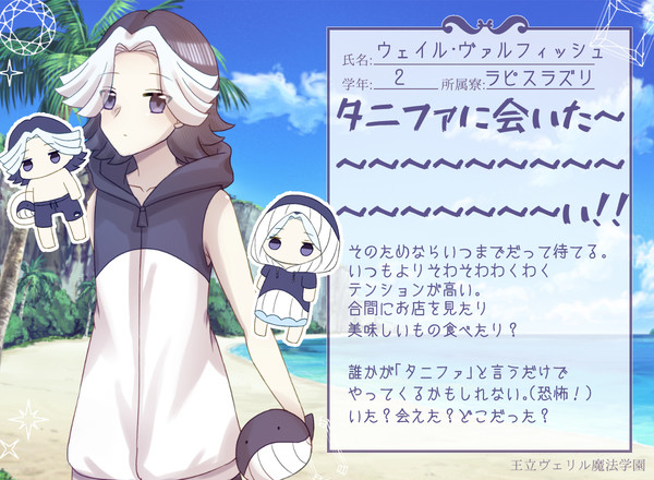 【リル学】ウェイル・ヴァルフィッシュ【臨海学校】