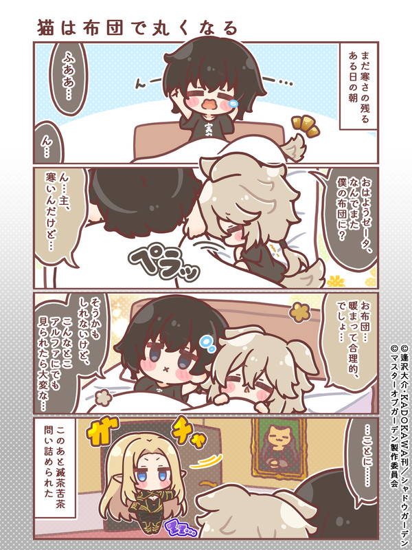 #カゲマス4コマ 第24回『猫は布団で丸くなる』