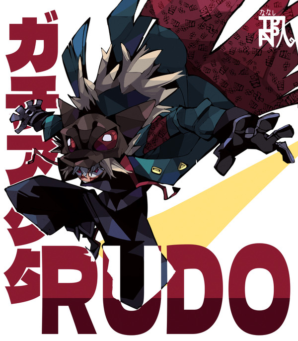 ＲＵＤＯ - 1/1