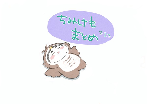 ちみけもまとめ⑦