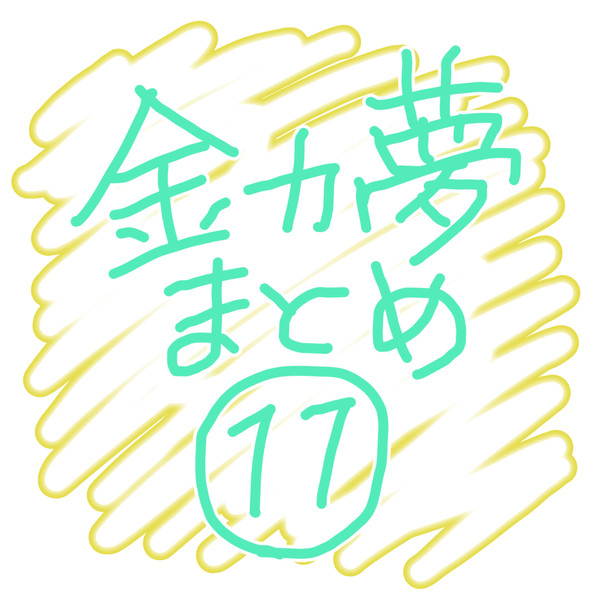 金カ夢まとめ11