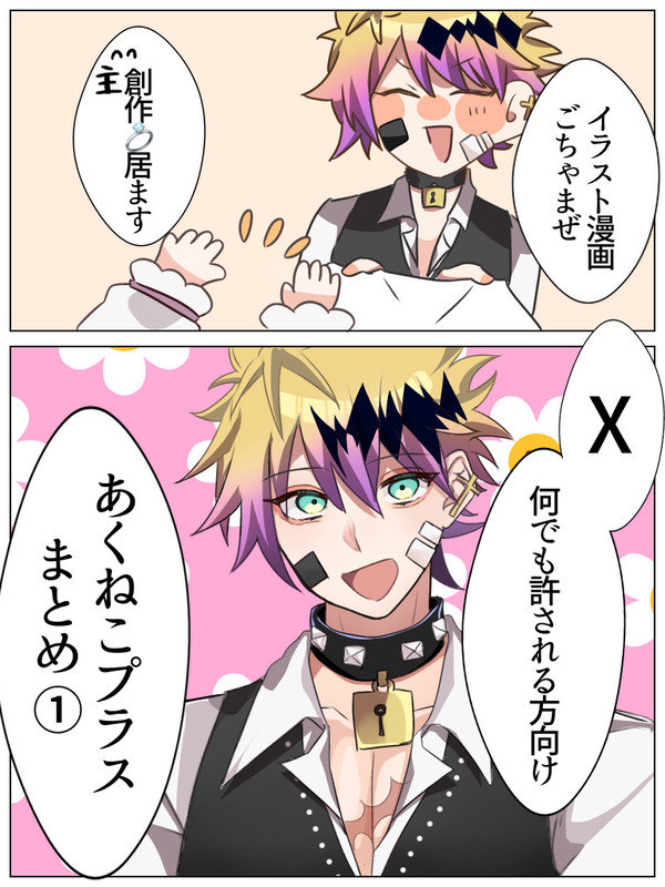 あくねこまとめ①