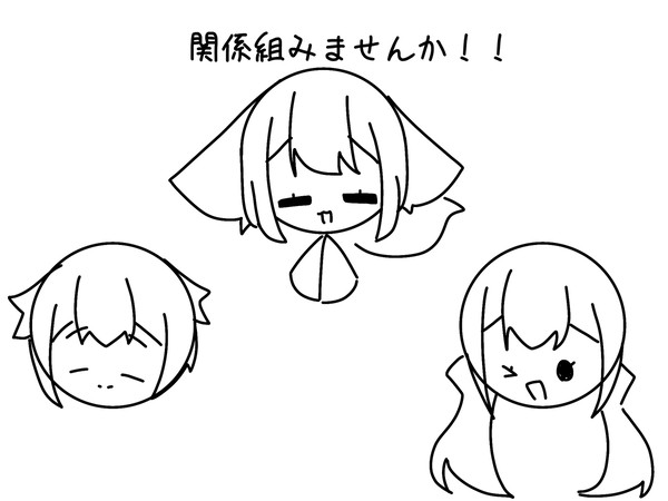 関係組みませんか…!!