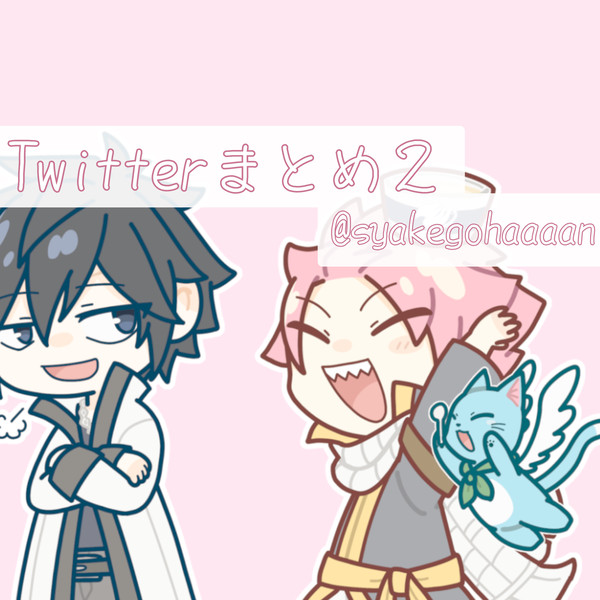 Twitterまとめ2
