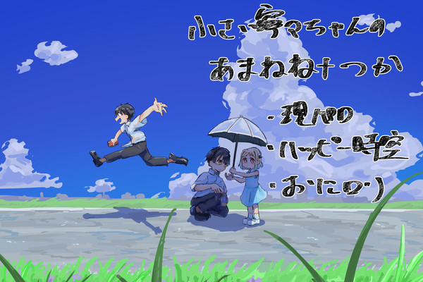 あまねね+つかの現パロ