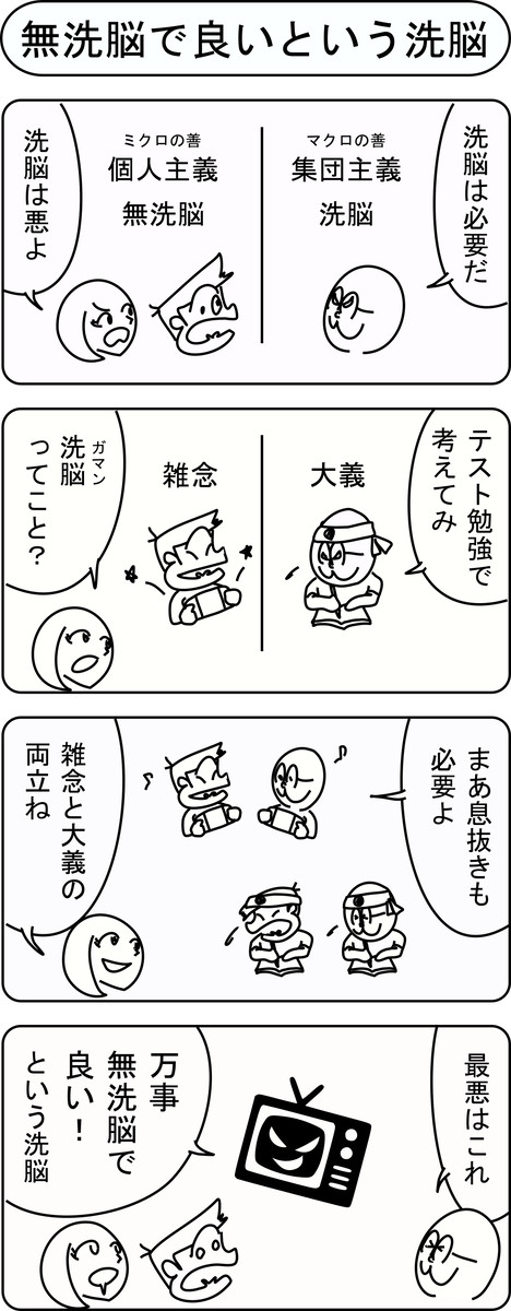 無洗脳で良いという洗脳 - 1/1