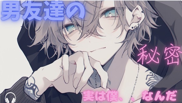 中性【男性向け】イケメンな男友達の秘密...