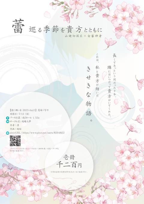 7/13 星に願いを2025-day2- 花嫁ノ守刀 お品書き