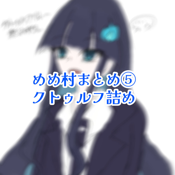 めめ村まとめ⑤